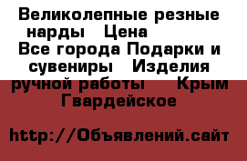 Великолепные резные нарды › Цена ­ 5 000 - Все города Подарки и сувениры » Изделия ручной работы   . Крым,Гвардейское